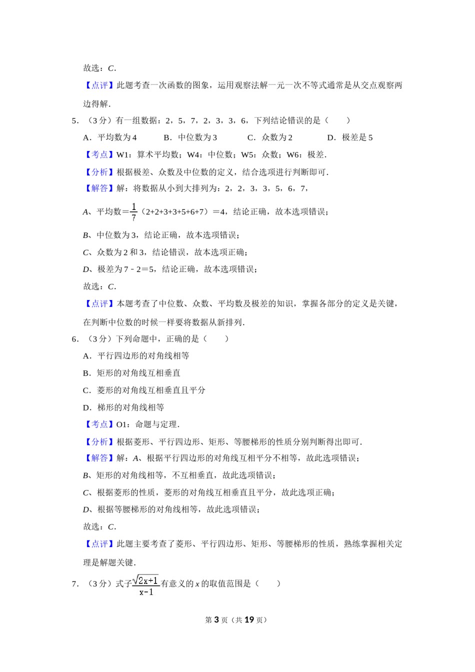 2013年湖南省娄底市中考数学试卷（教师版）  学霸冲冲冲shop348121278.taobao.com.doc_第3页
