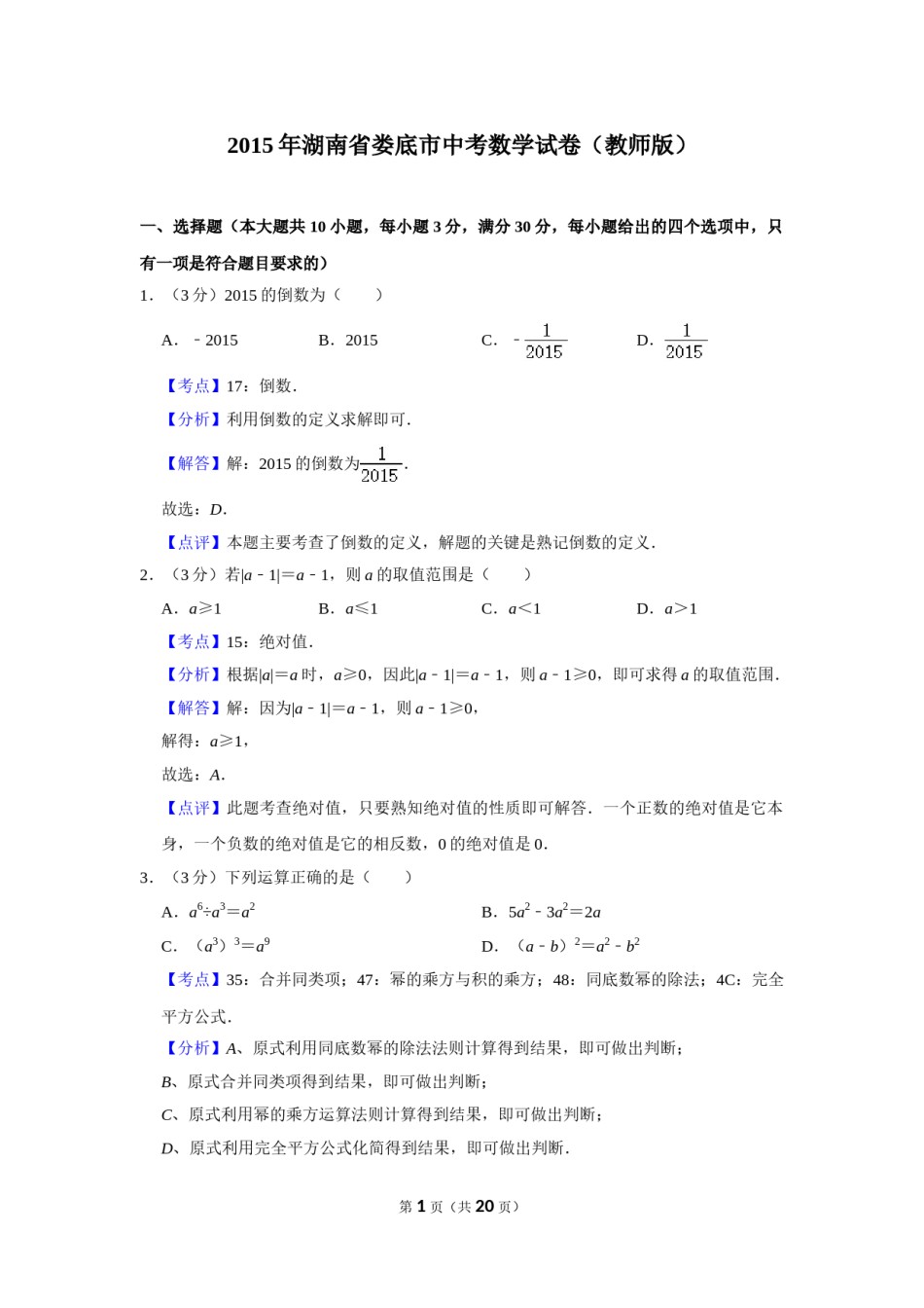 2015年湖南省娄底市中考数学试卷（教师版）  学霸冲冲冲shop348121278.taobao.com.doc_第1页