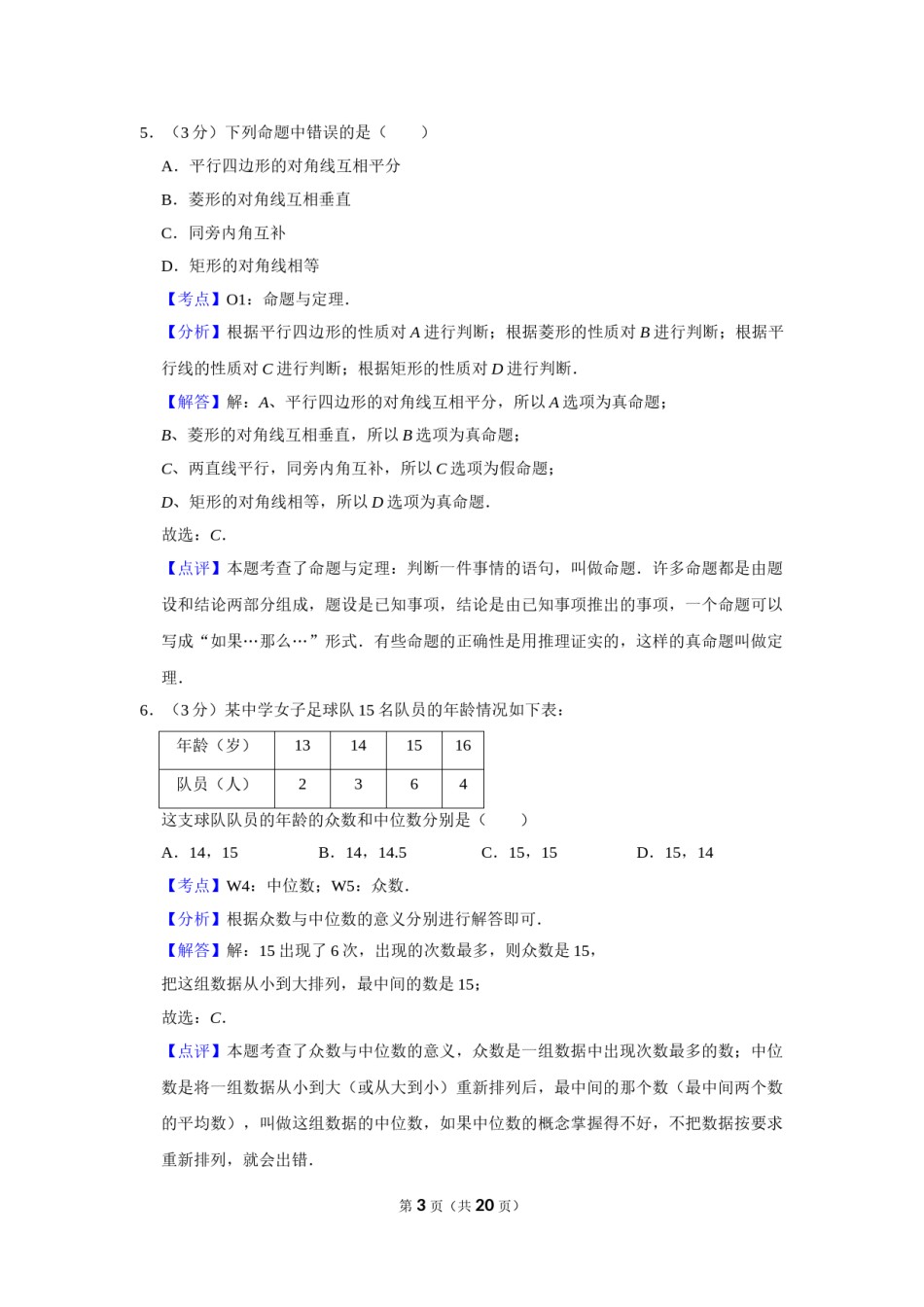 2015年湖南省娄底市中考数学试卷（教师版）  学霸冲冲冲shop348121278.taobao.com.doc_第3页