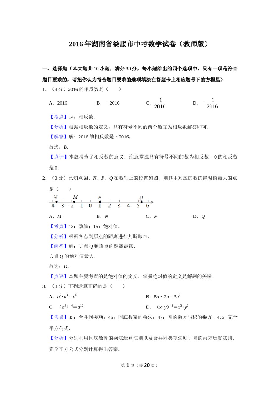 2016年湖南省娄底市中考数学试卷（教师版）  学霸冲冲冲shop348121278.taobao.com.doc_第1页