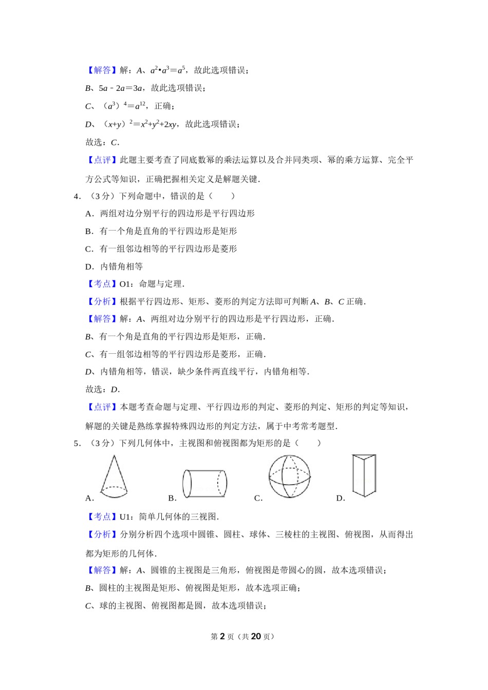 2016年湖南省娄底市中考数学试卷（教师版）  学霸冲冲冲shop348121278.taobao.com.doc_第2页