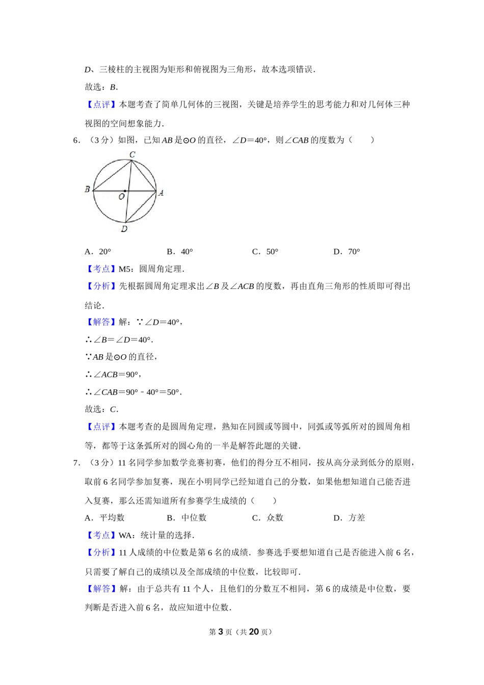 2016年湖南省娄底市中考数学试卷（教师版）  学霸冲冲冲shop348121278.taobao.com.doc_第3页