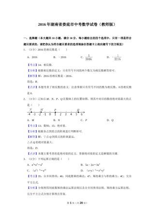 2016年湖南省娄底市中考数学试卷（教师版）  学霸冲冲冲shop348121278.taobao.com.doc