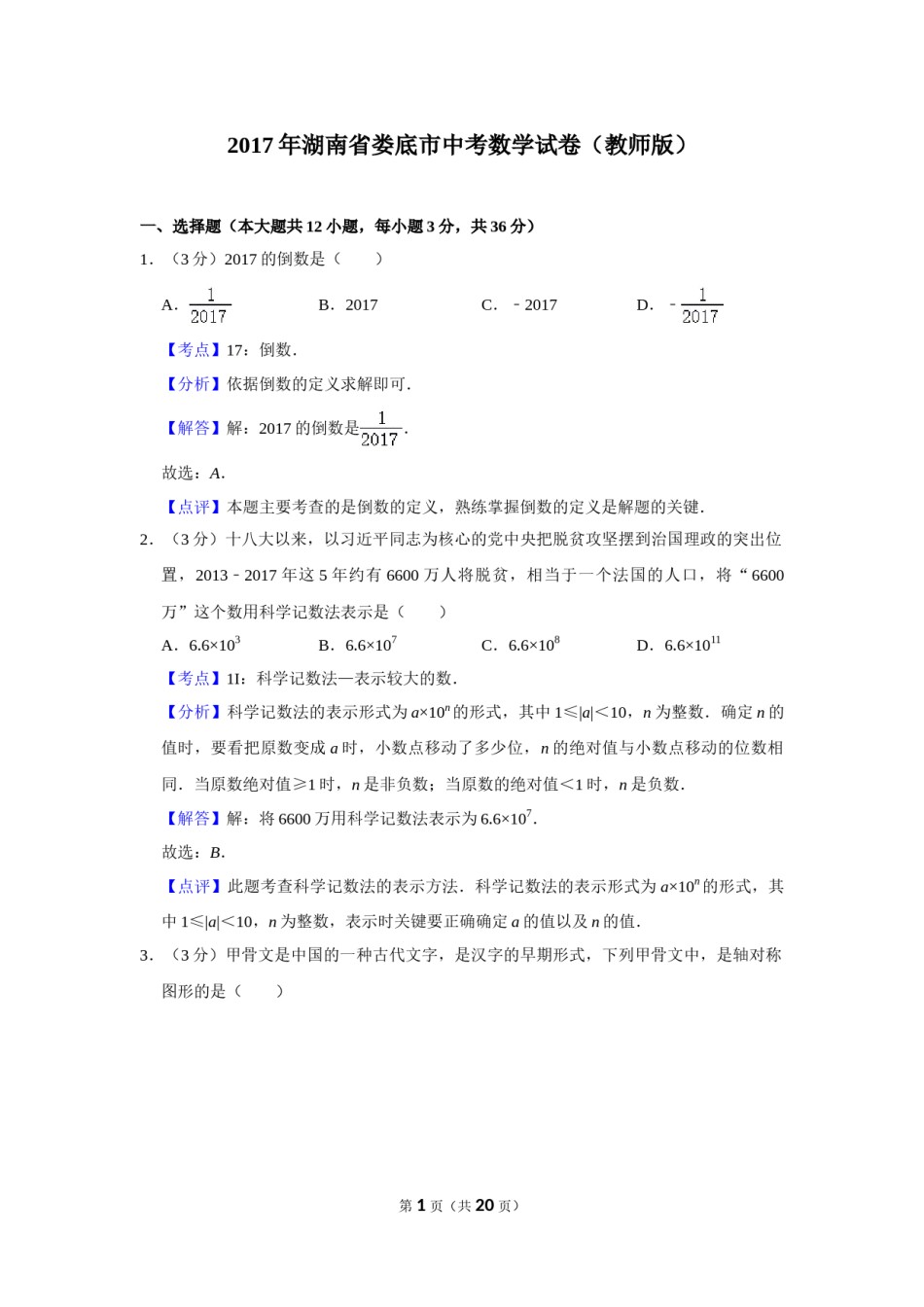 2017年湖南省娄底市中考数学试卷（教师版）  学霸冲冲冲shop348121278.taobao.com.doc_第1页
