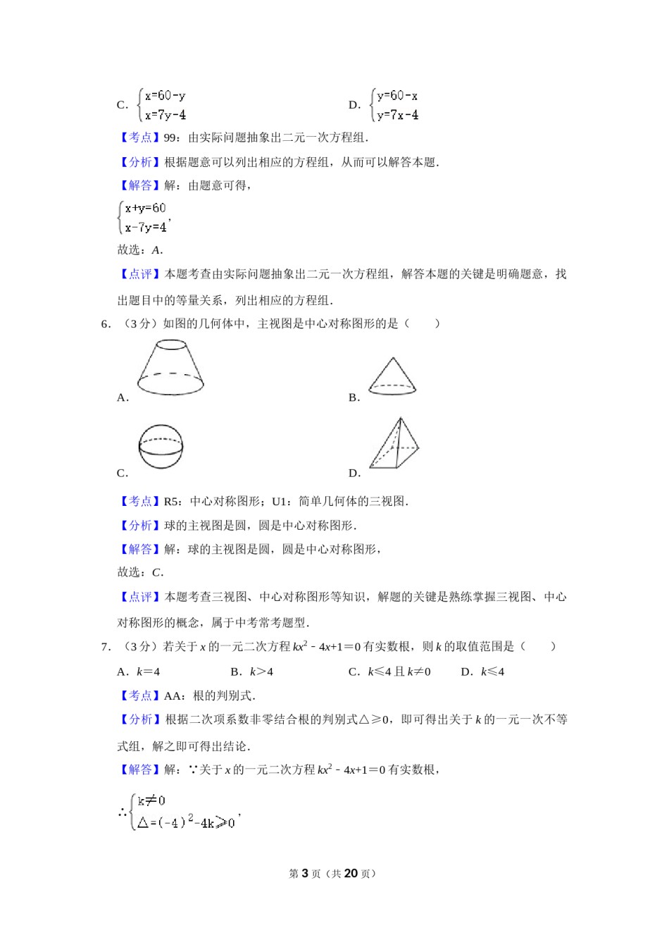 2017年湖南省娄底市中考数学试卷（教师版）  学霸冲冲冲shop348121278.taobao.com.doc_第3页