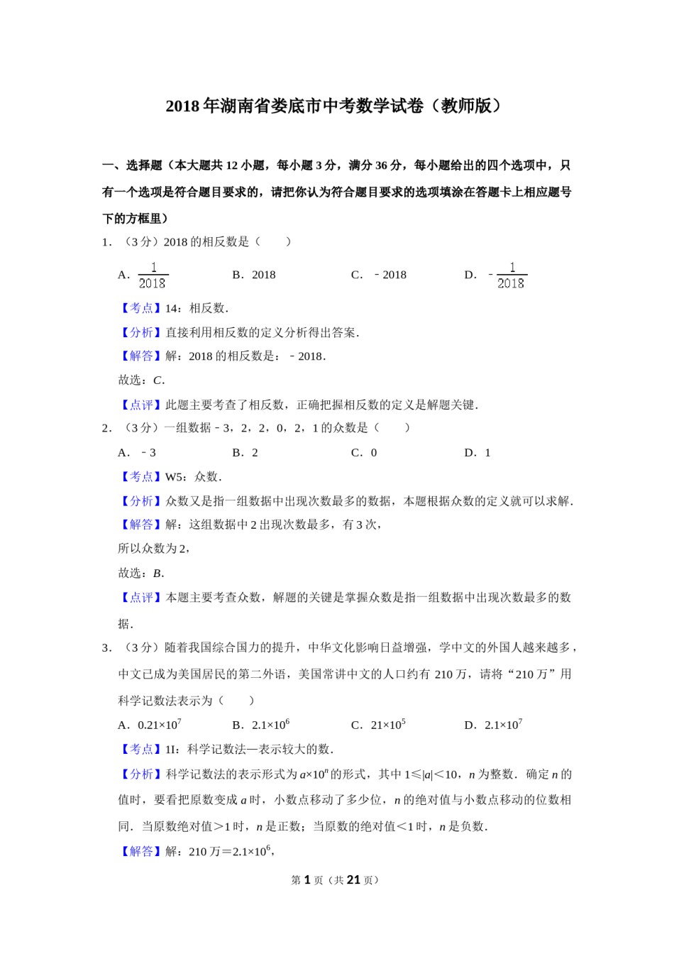 2018年湖南省娄底市中考数学试卷（教师版）  学霸冲冲冲shop348121278.taobao.com.doc_第1页