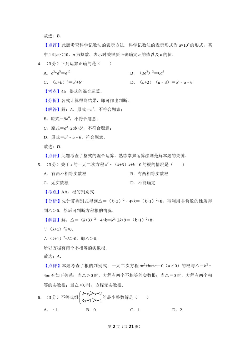 2018年湖南省娄底市中考数学试卷（教师版）  学霸冲冲冲shop348121278.taobao.com.doc_第2页