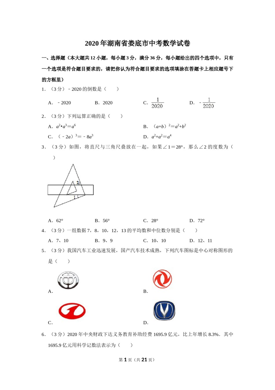 2020年湖南省娄底市中考数学试卷（教师版）.doc_第1页