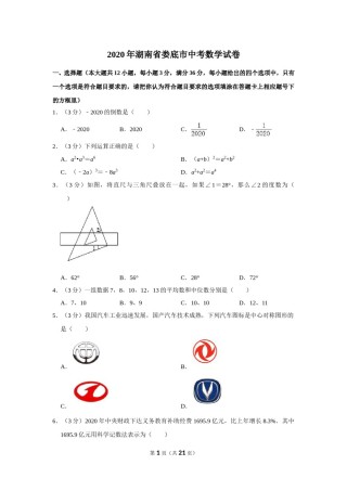 2020年湖南省娄底市中考数学试卷（教师版）.doc