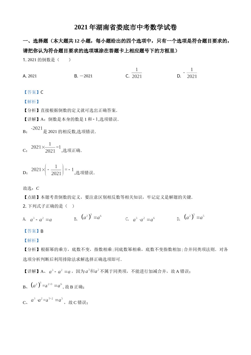 精品解析：湖南省娄底市2021年中考数学真题（解析版）.doc_第1页