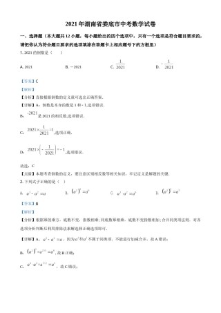 精品解析：湖南省娄底市2021年中考数学真题（解析版）.doc
