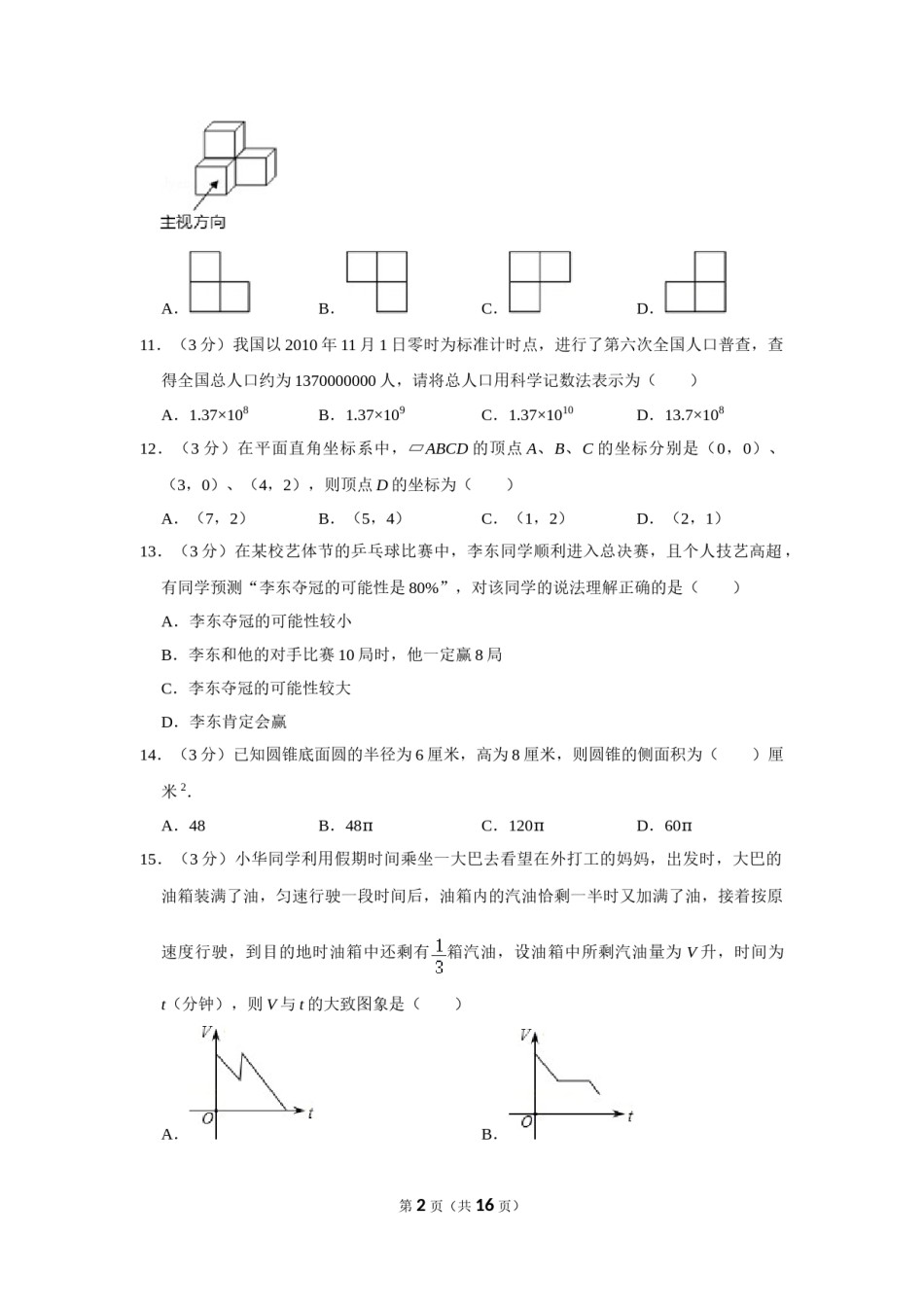 2011年湖南省常德市中考数学试卷.doc_第2页