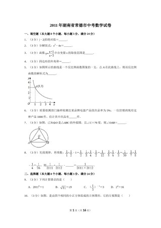 2011年湖南省常德市中考数学试卷.doc