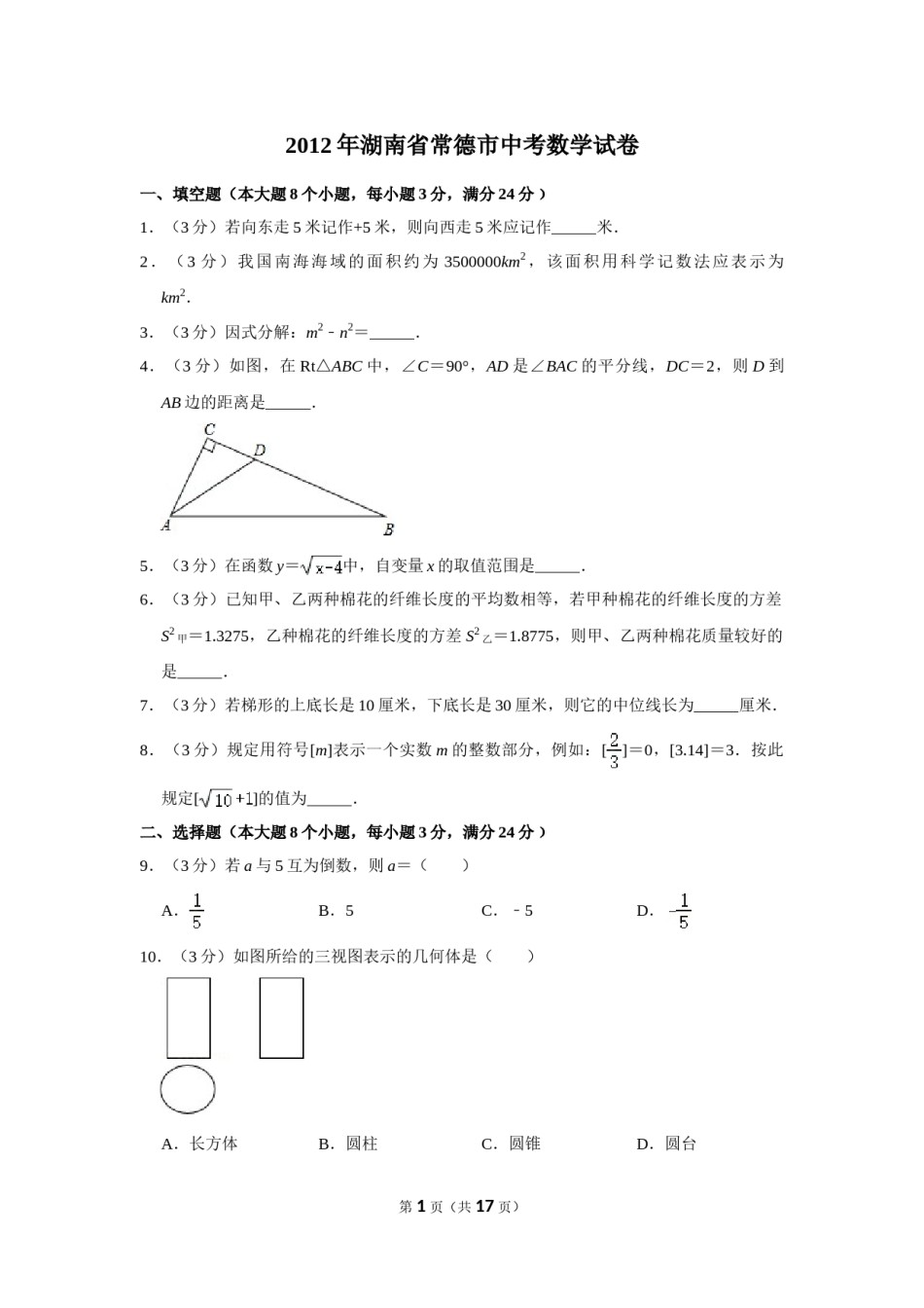 2012年湖南省常德市中考数学试卷.doc_第1页