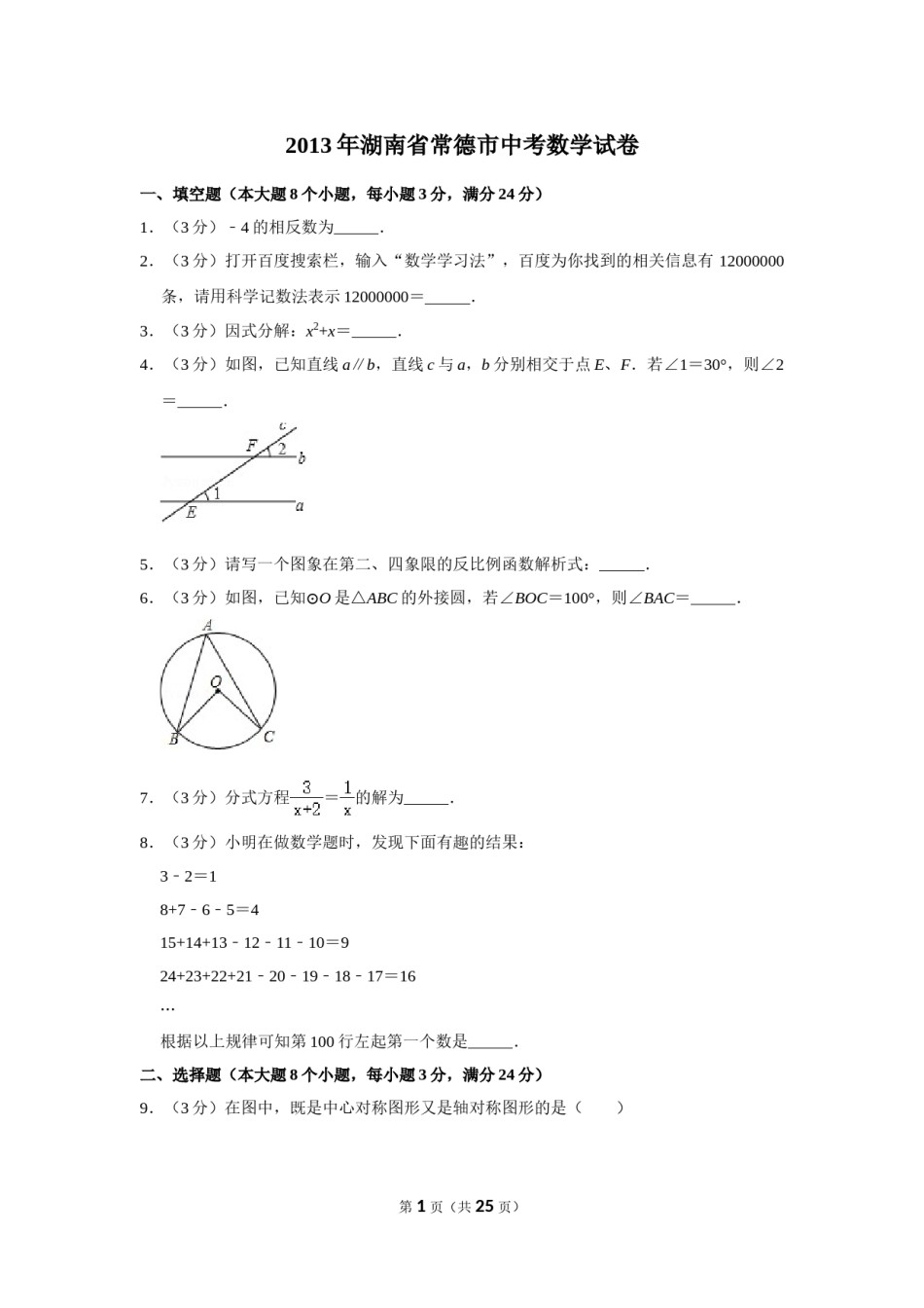 2013年湖南省常德市中考数学试卷.doc_第1页