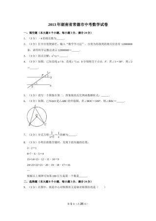 2013年湖南省常德市中考数学试卷.doc