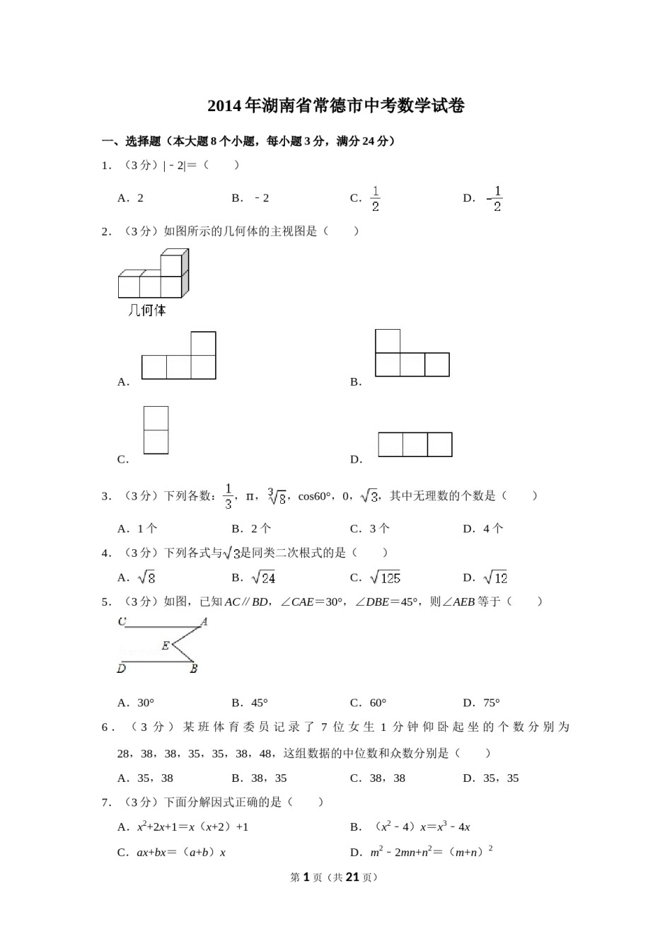2014年湖南省常德市中考数学试卷.doc_第1页