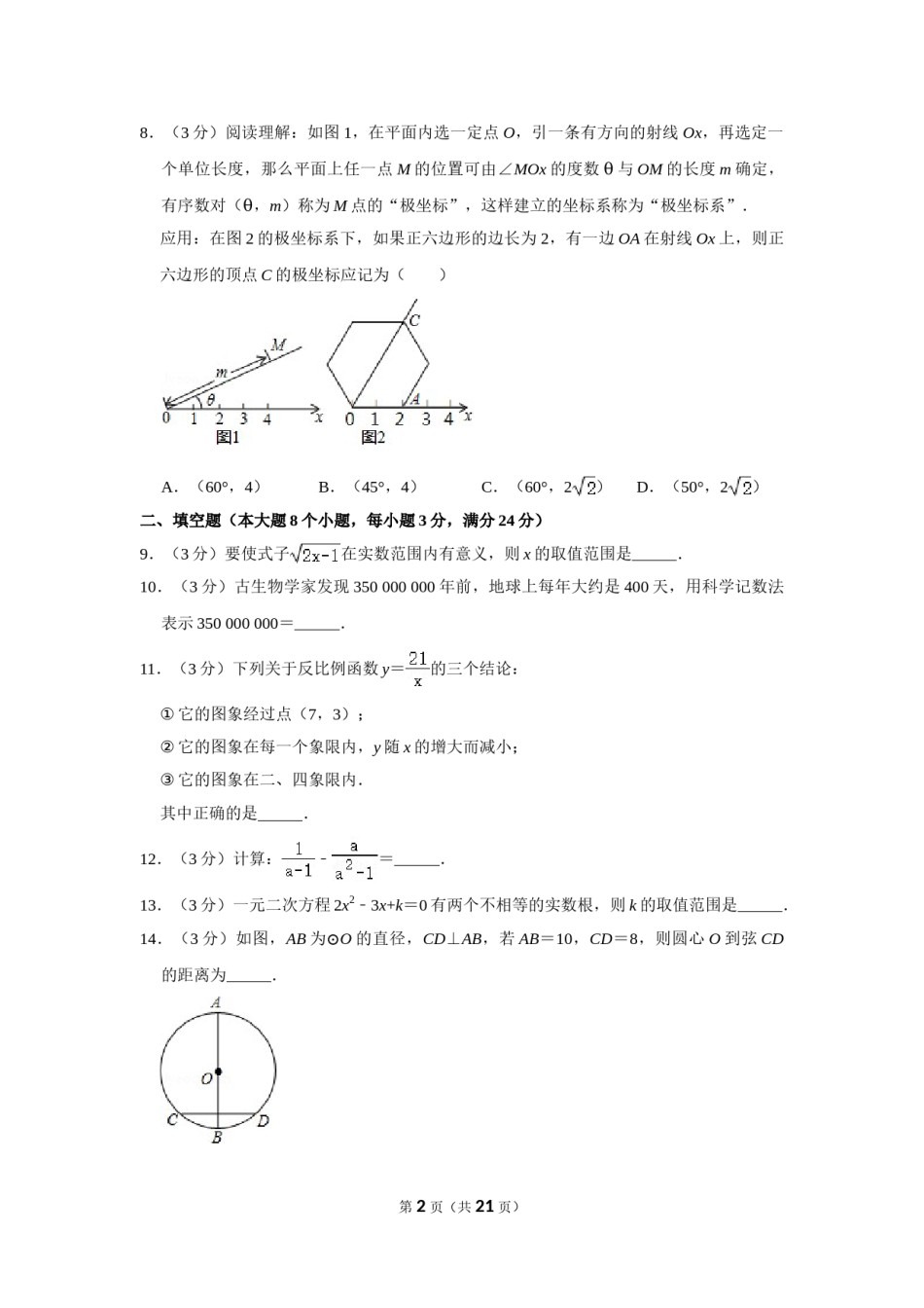 2014年湖南省常德市中考数学试卷.doc_第2页