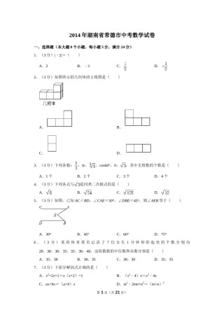 2014年湖南省常德市中考数学试卷.doc