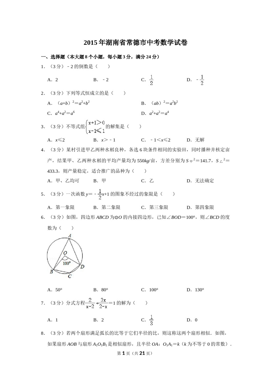 2015年湖南省常德市中考数学试卷.doc_第1页