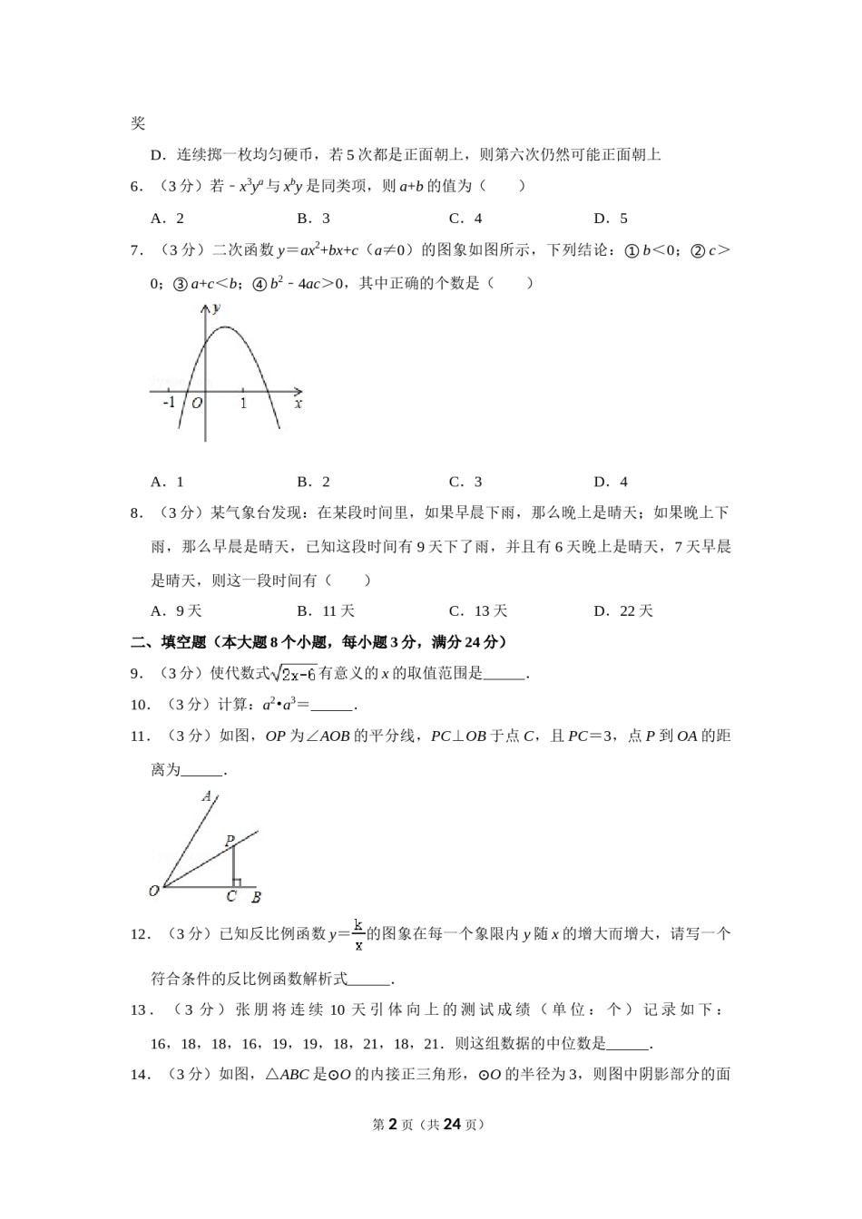 2016年湖南省常德市中考数学试卷.doc_第2页