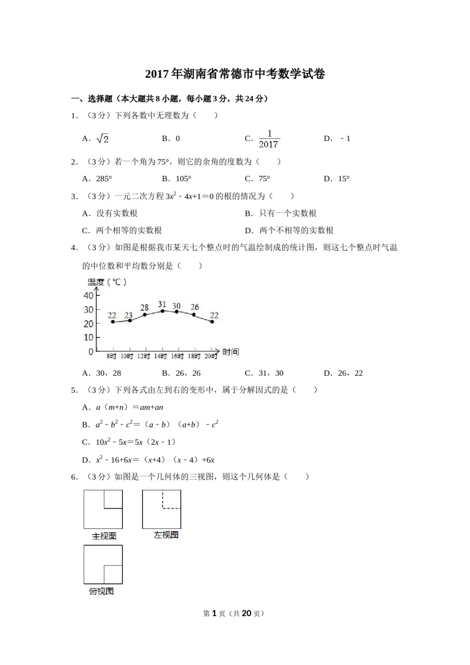 2017年湖南省常德市中考数学试卷.doc_第1页