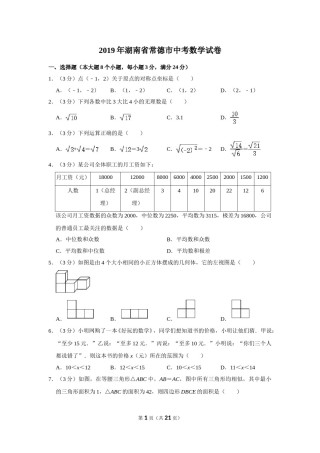 2019年湖南省常德市中考数学试卷.doc