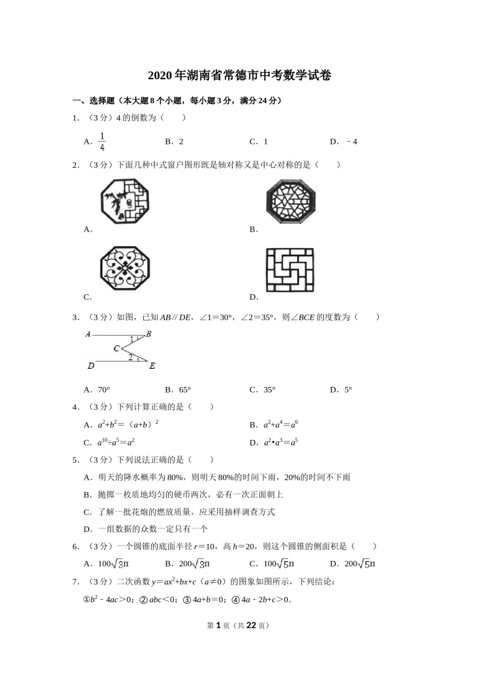 2020年湖南省常德市中考数学试卷.doc_第1页
