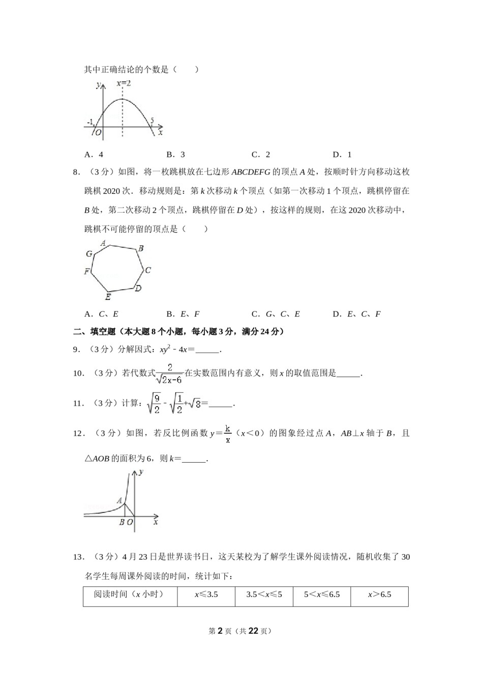 2020年湖南省常德市中考数学试卷.doc_第2页