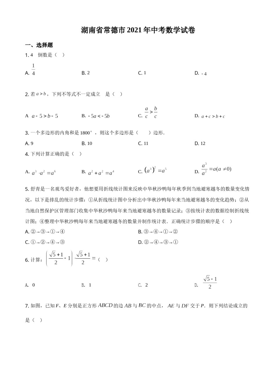 精品解析：湖南省常德市2021年中考数学试卷（原卷版）.doc_第1页