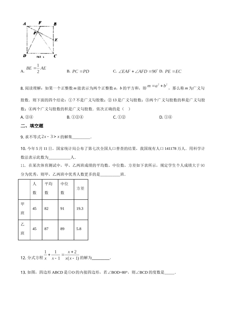 精品解析：湖南省常德市2021年中考数学试卷（原卷版）.doc_第2页