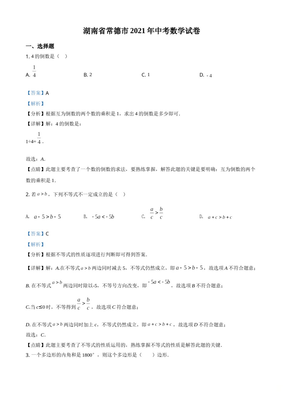 精品解析：湖南省常德市2021年中考数学试卷（解析版）.doc_第1页