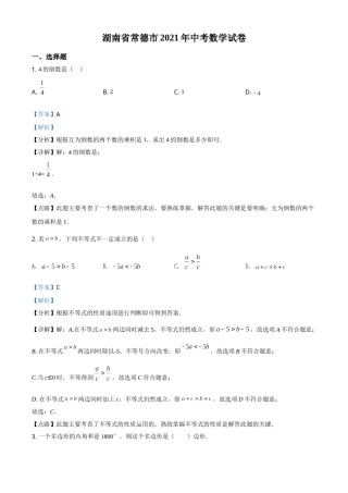 精品解析：湖南省常德市2021年中考数学试卷（解析版）.doc