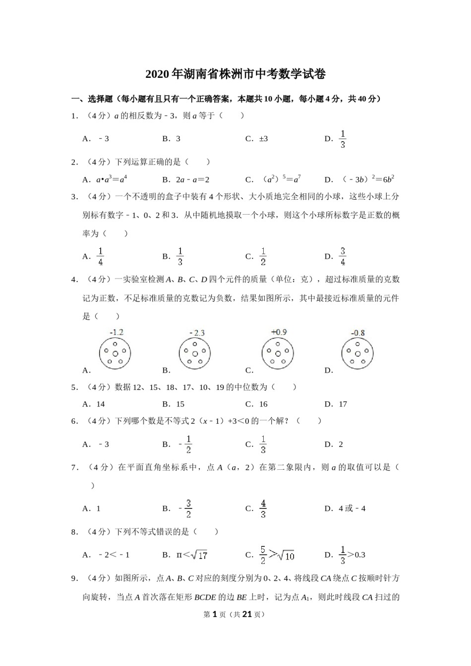 2020年湖南省株洲市中考数学试卷及答案.doc_第1页