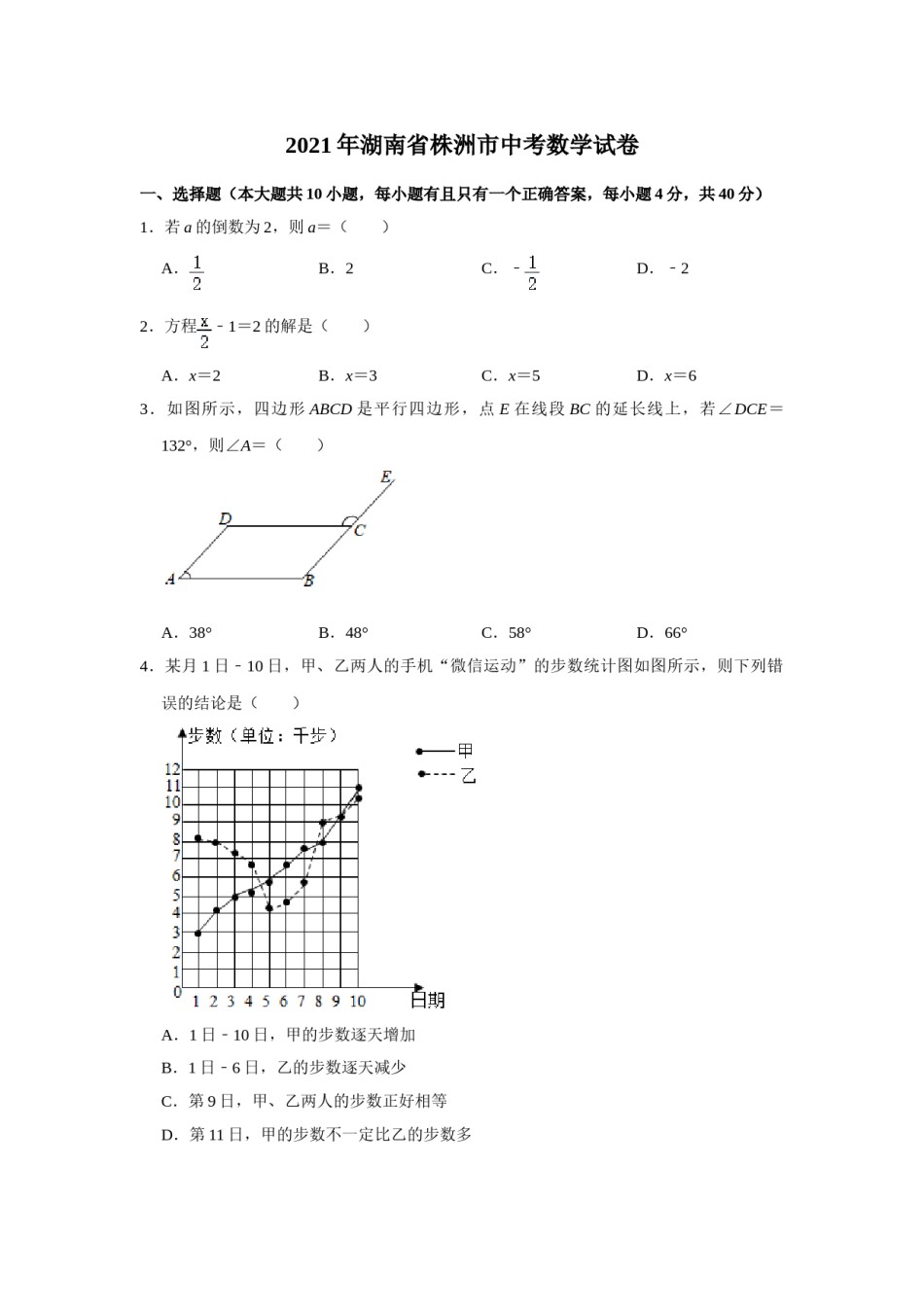 2021年湖南省株洲市中考数学真题  （原卷版）.doc_第1页