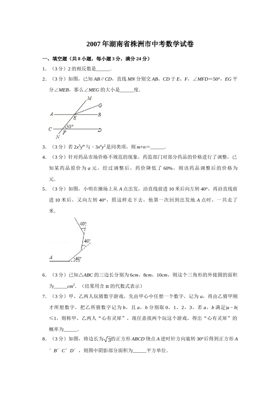 2007年湖南省株洲市中考数学试卷（学生版）  .doc_第1页