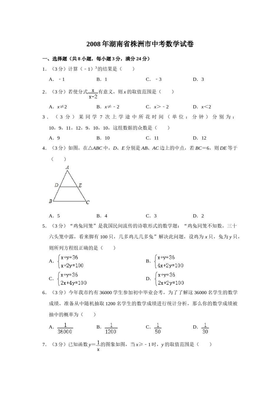 2008年湖南省株洲市中考数学试卷（学生版）  _20200611_181648.doc_第1页