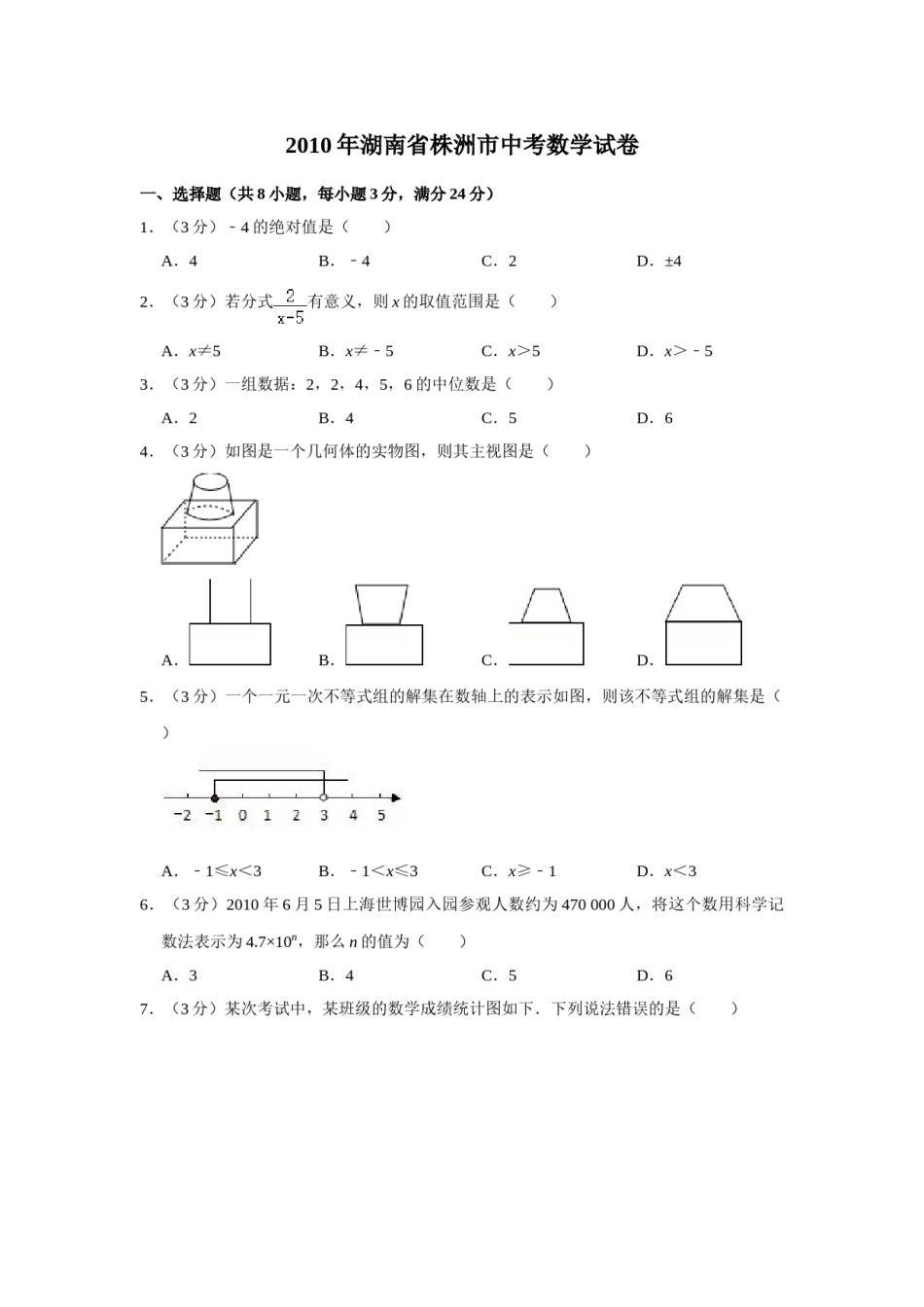 2010年湖南省株洲市中考数学试卷（学生版）  .doc_第1页