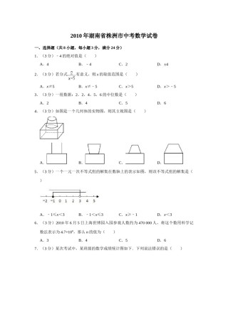 2010年湖南省株洲市中考数学试卷（学生版）  .doc