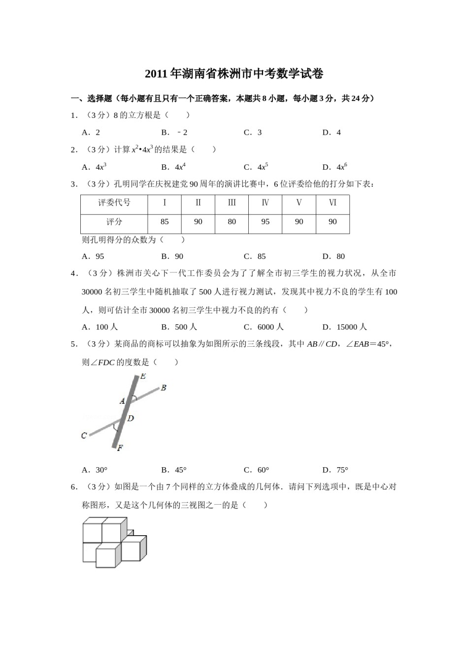 2011年湖南省株洲市中考数学试卷（学生版）  _20200611_181649.doc_第1页
