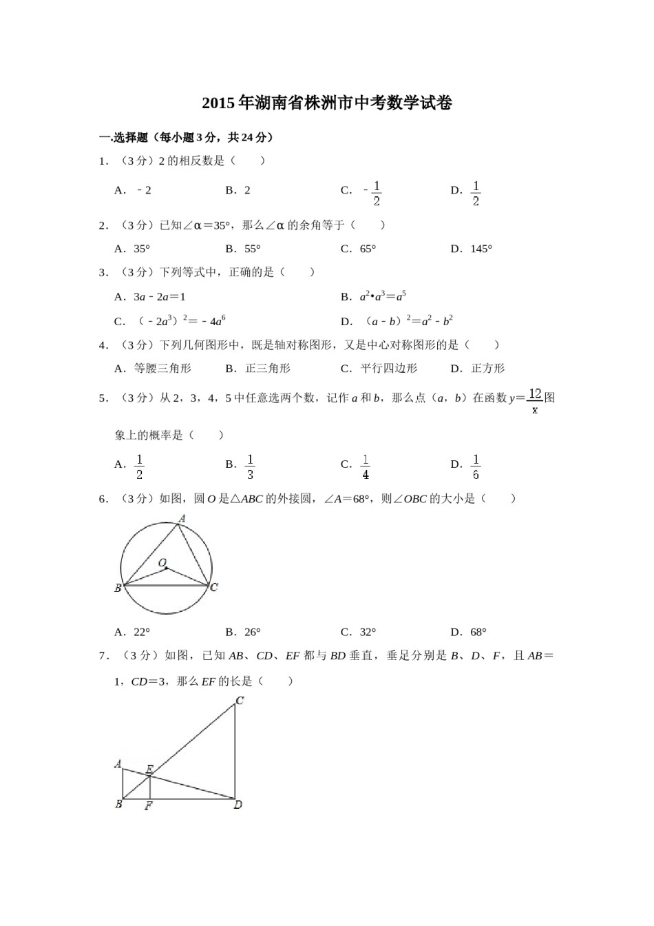2015年湖南省株洲市中考数学试卷（学生版）  .doc_第1页