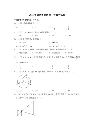 2015年湖南省株洲市中考数学试卷（学生版）  .doc