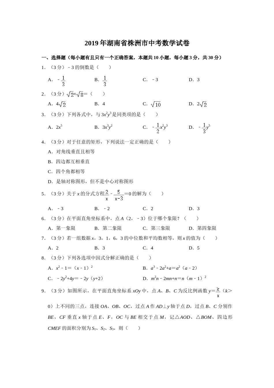 2019年湖南省株洲市中考数学试卷（学生版）  _20200611_181652.doc_第1页