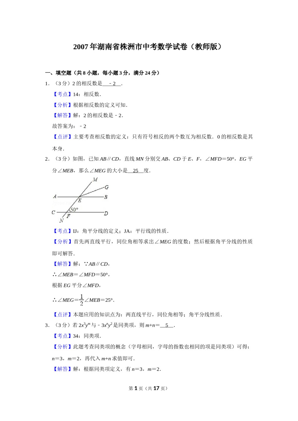2007年湖南省株洲市中考数学试卷（教师版）  _20200611_181713.doc_第1页