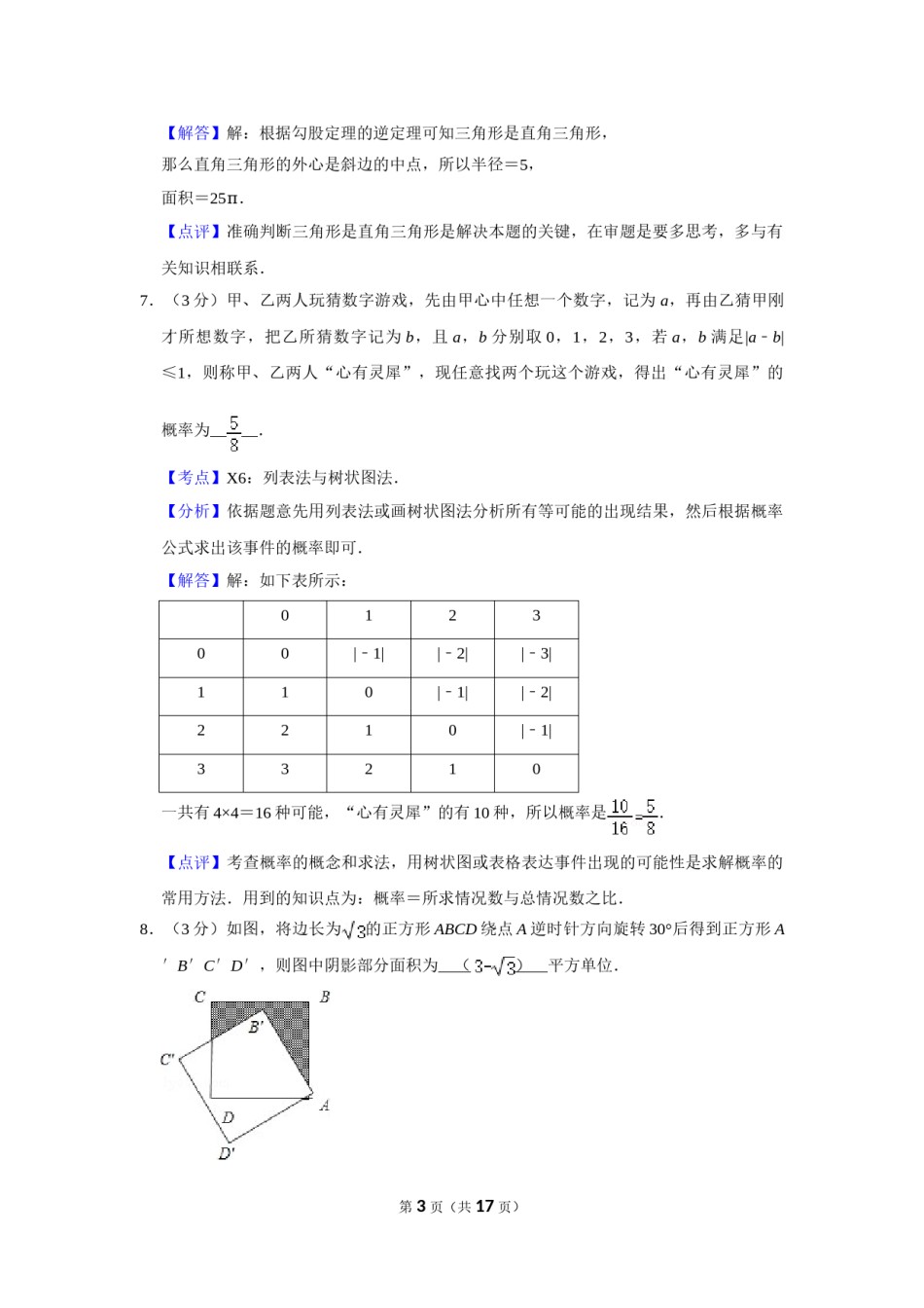 2007年湖南省株洲市中考数学试卷（教师版）  _20200611_181713.doc_第3页