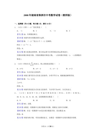 2008年湖南省株洲市中考数学试卷（教师版）  _20200611_181713.doc