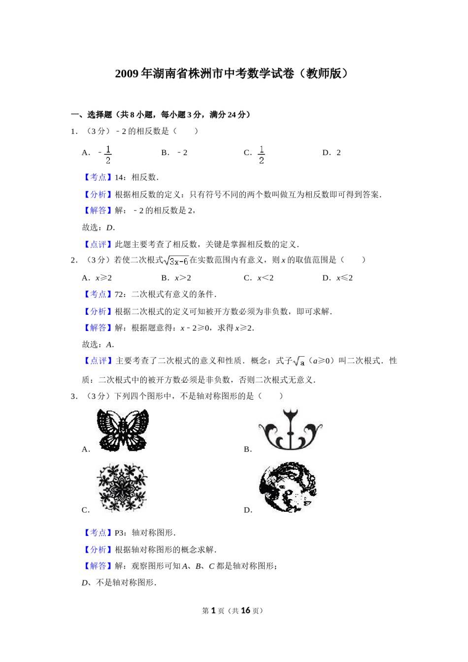 2009年湖南省株洲市中考数学试卷（教师版）  .doc_第1页