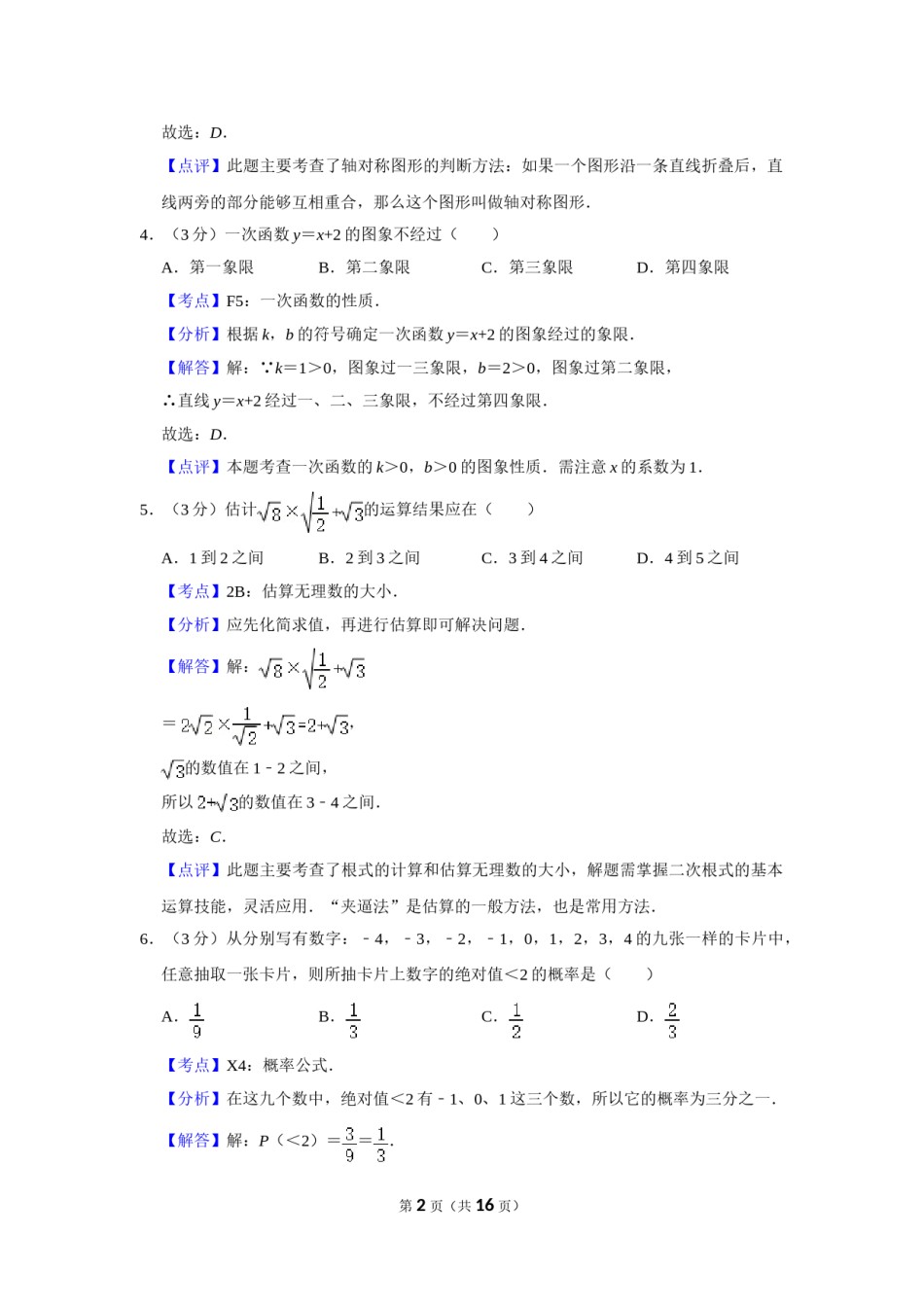 2009年湖南省株洲市中考数学试卷（教师版）  .doc_第2页