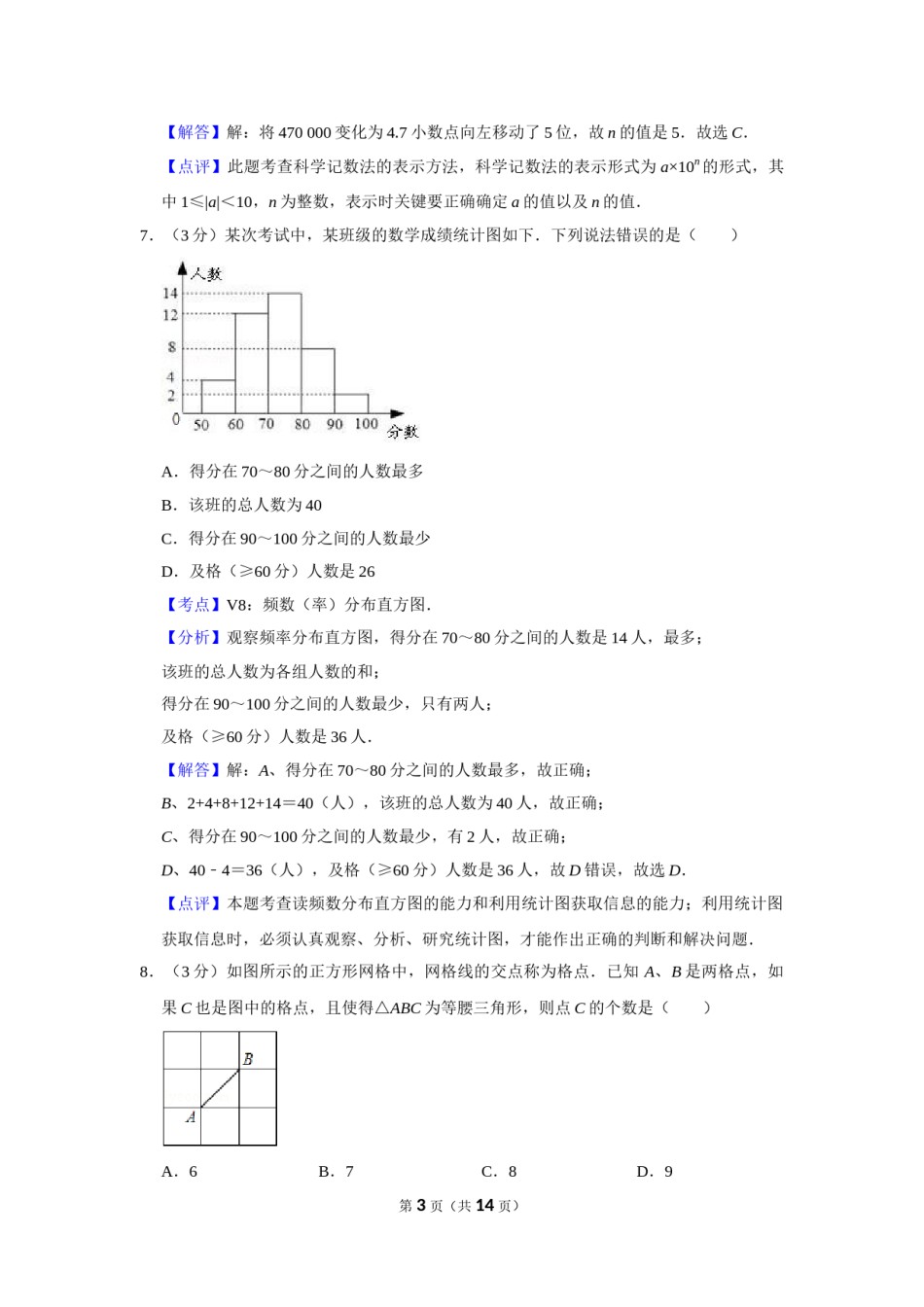2010年湖南省株洲市中考数学试卷（教师版）  .doc_第3页