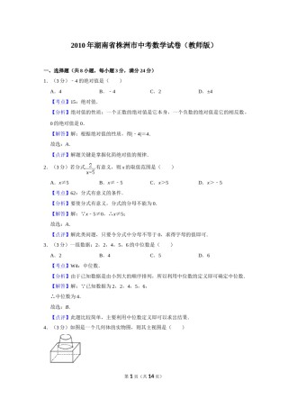 2010年湖南省株洲市中考数学试卷（教师版）  .doc
